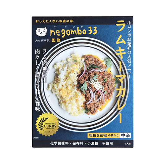 ネゴンボ33監修 ラムキーマカレー