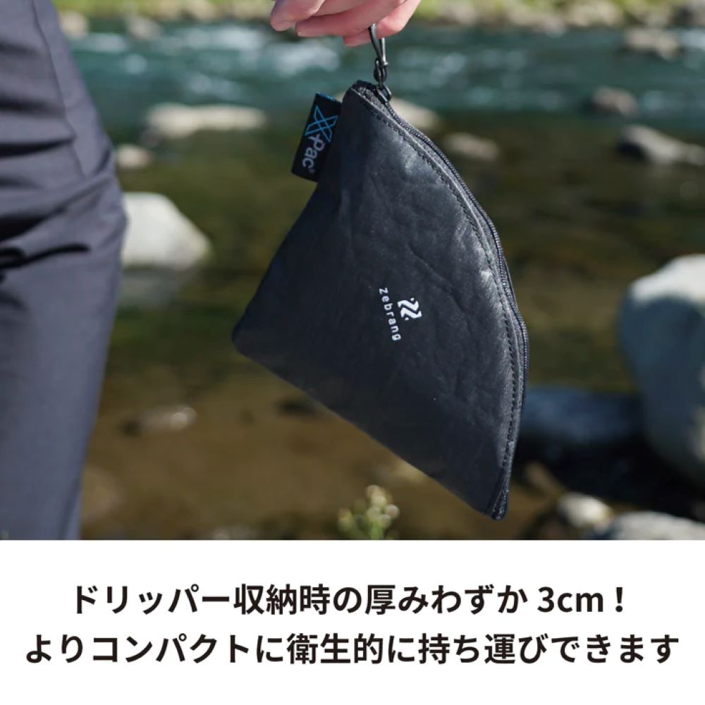 ゼブラン フラットドリッパーケース