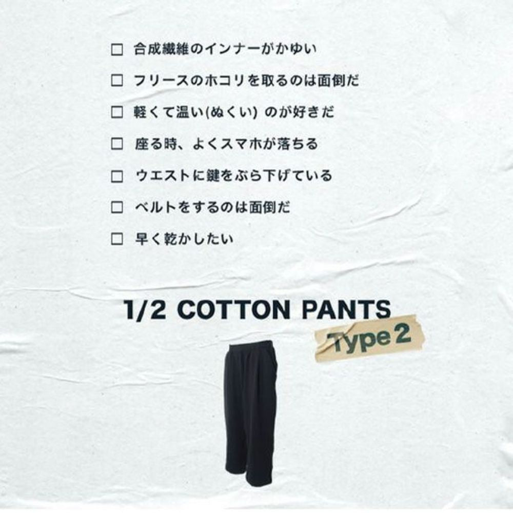 1／2コットンパンツタイプ2